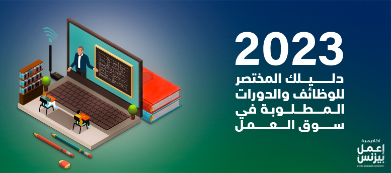 دليلك المختصر للوظائف والدورات المطلوبة في سوق العمل 2023